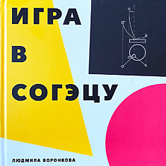 Игра в Согэцу. Людмила Воронкова